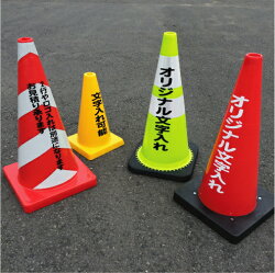 工事現場作業用カラーコーンに社名ロゴステッカーを貼りオリジナルのカラーコーンに。 - 林広告