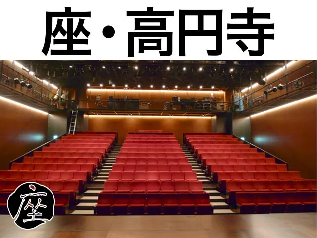 座・高円寺 - 施設のご案内