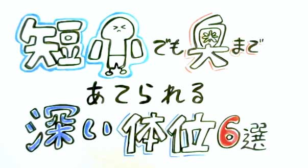 屈曲位（くっきょくい）の体位を画像で解説！深山本手で中イキセックス【快感スタイル】