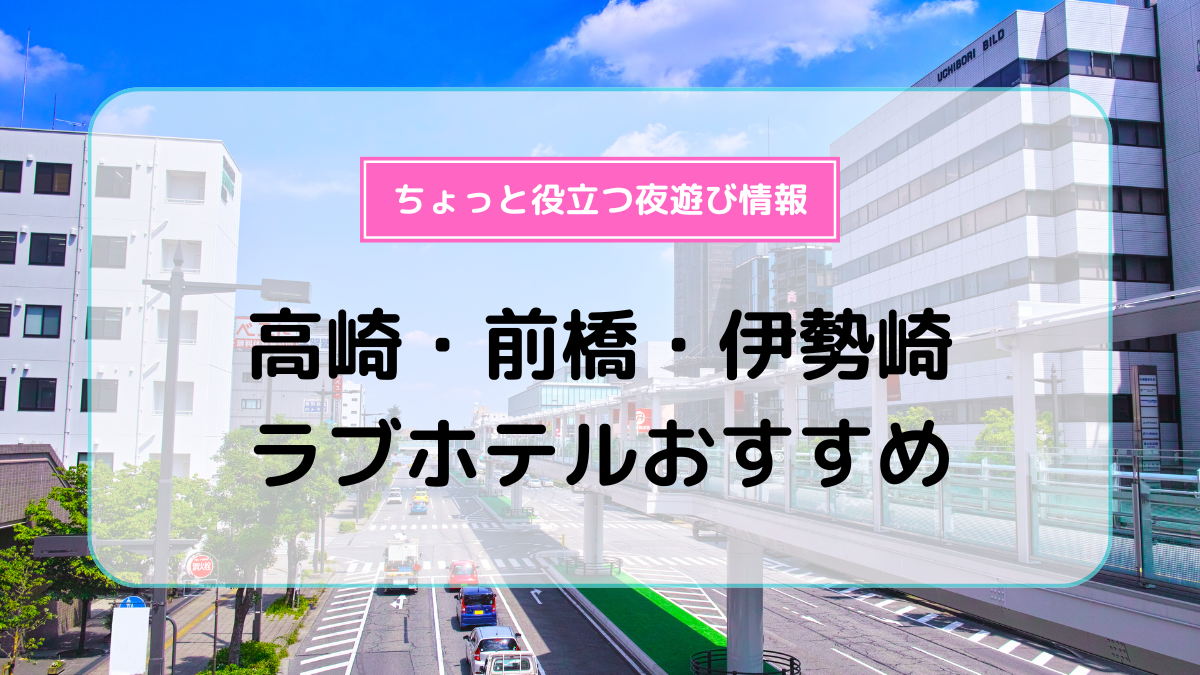 前橋で人気・おすすめのデリヘルをご紹介！