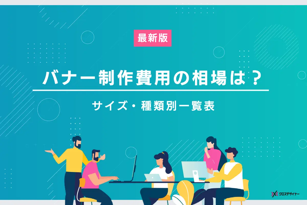 おしゃれなバナーデザインの見本86選 ：制作の参考に