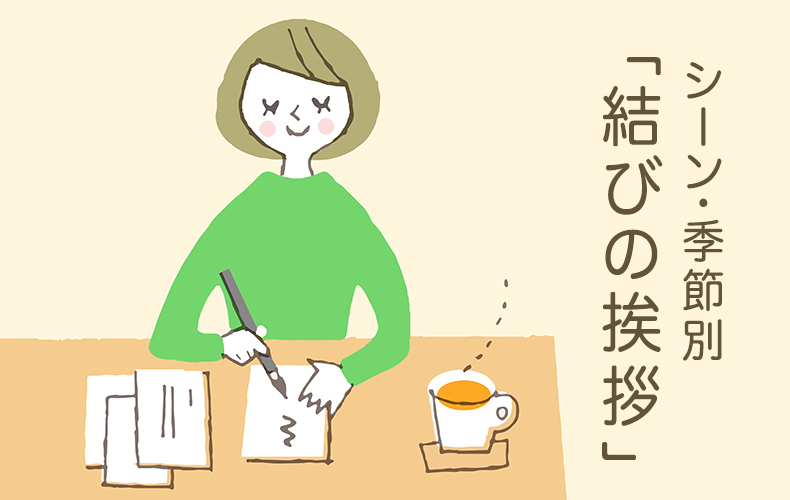 ビジネスメールで良い印象を残す「締めの言葉」文例8選をコクヨが解説 場面別