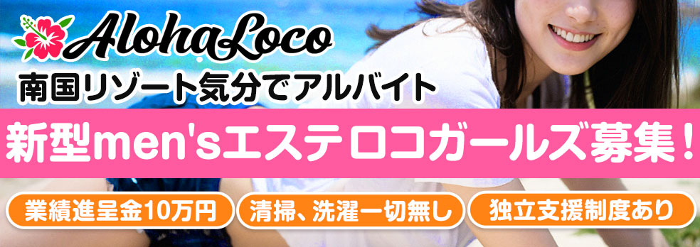 公式】ガールズリゾート アロハ.ロコ【Aloha. Loco】松戸&新松戸店のメンズエステ求人情報