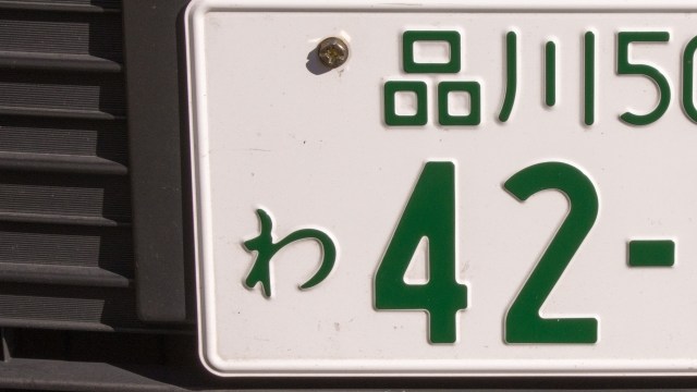 ナンバープレートの地名はどこが人気？ランキング形式でまとめました車査定ナビ-車を高く売るためのコツや注意点をご紹介