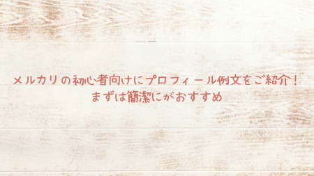 メルカリのプロフィールは例文コピペで即完成！NG例やアイコン選びも解説