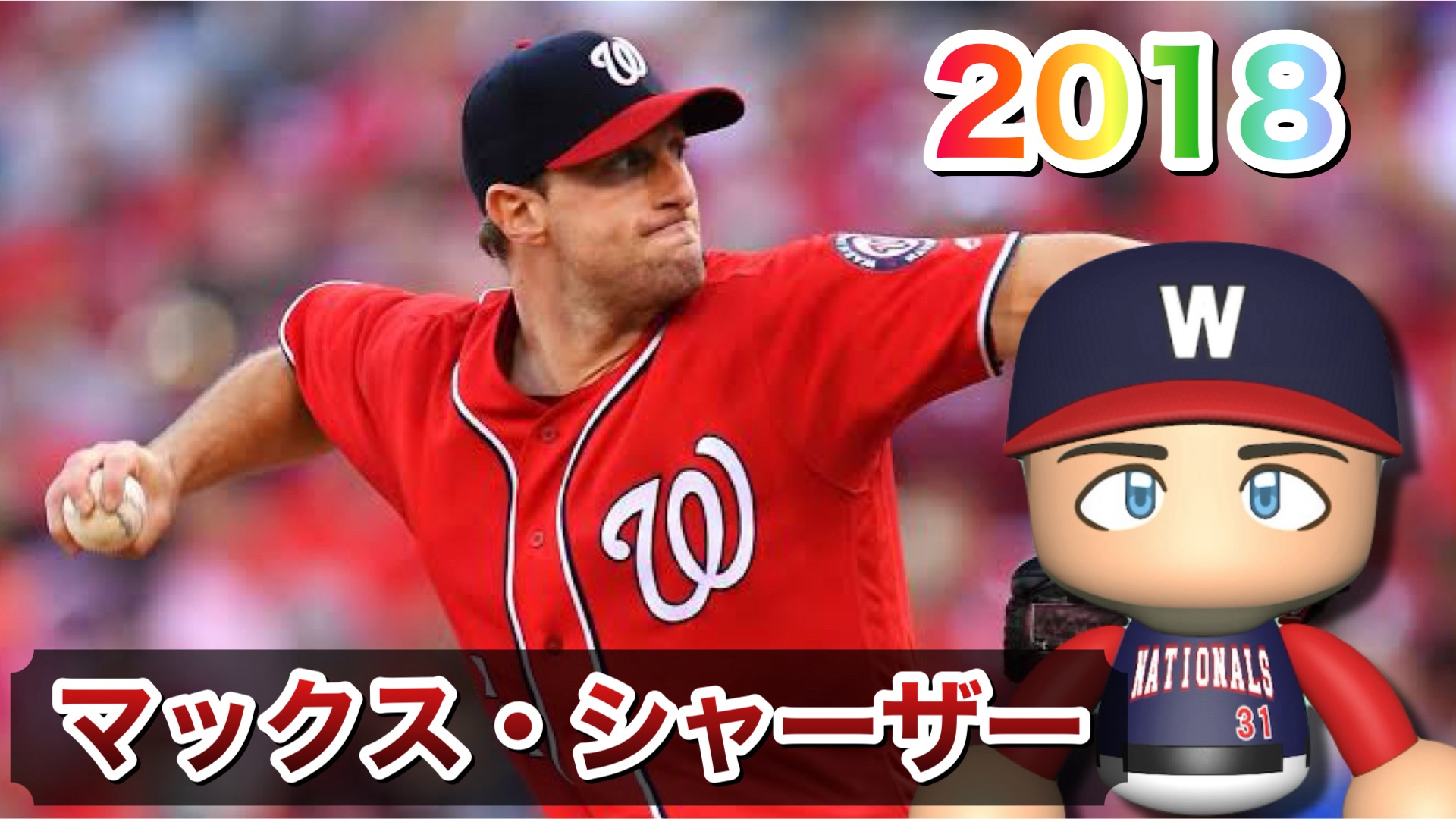 マックス・シャーザー - トロント・ブルージェイズ - MLB - スポーツナビ