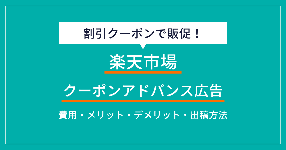 クーポン広告とは？戦略のポイントや掲載料金を調査 - 集客・広告戦略メディア「キャククル」