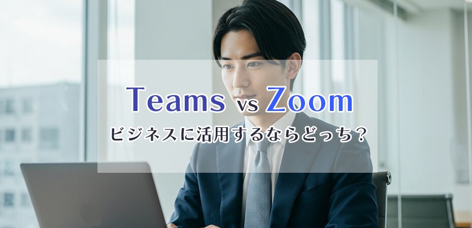 初心者のためのMicrosoftTeams解説♪使い方や料金、他との比較などオフィ助