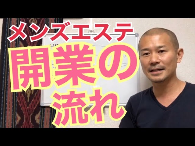 メンズエステの開業・許可はどうすればいい？注意事項と重要ポイントについて ｜ ナイトビジネス専門