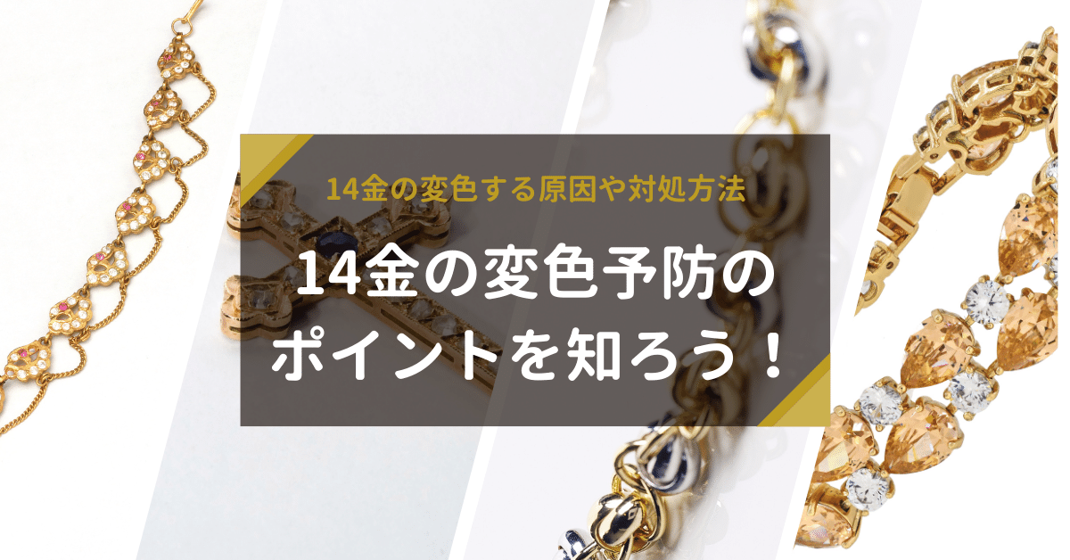 金メッキの変色を直す2つの方法！アクセサリーのお手入れは簡単質乃蔵│熊本市の質屋・高価買取・販売