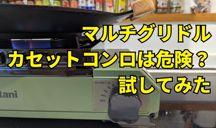 知らずにやってない？マルチグリドル×カセットコンロの落とし穴！実践で解明！ タフまるココイイナ-アウトドア＆ビークル