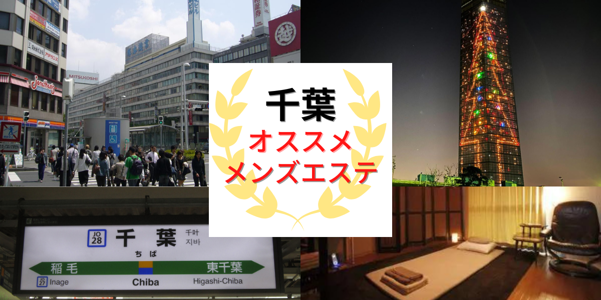 2023最新】浦安・行徳メンズエステおすすめランキング7選！ヌキあり？口コミやレビューで徹底比較！