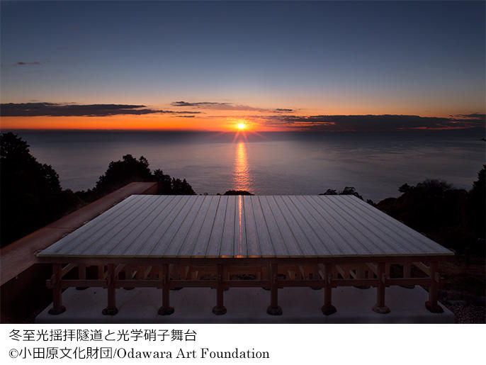 小田原文化財団 江之浦測候所 - 神奈川県 のアート情報 - ART TRAVELER