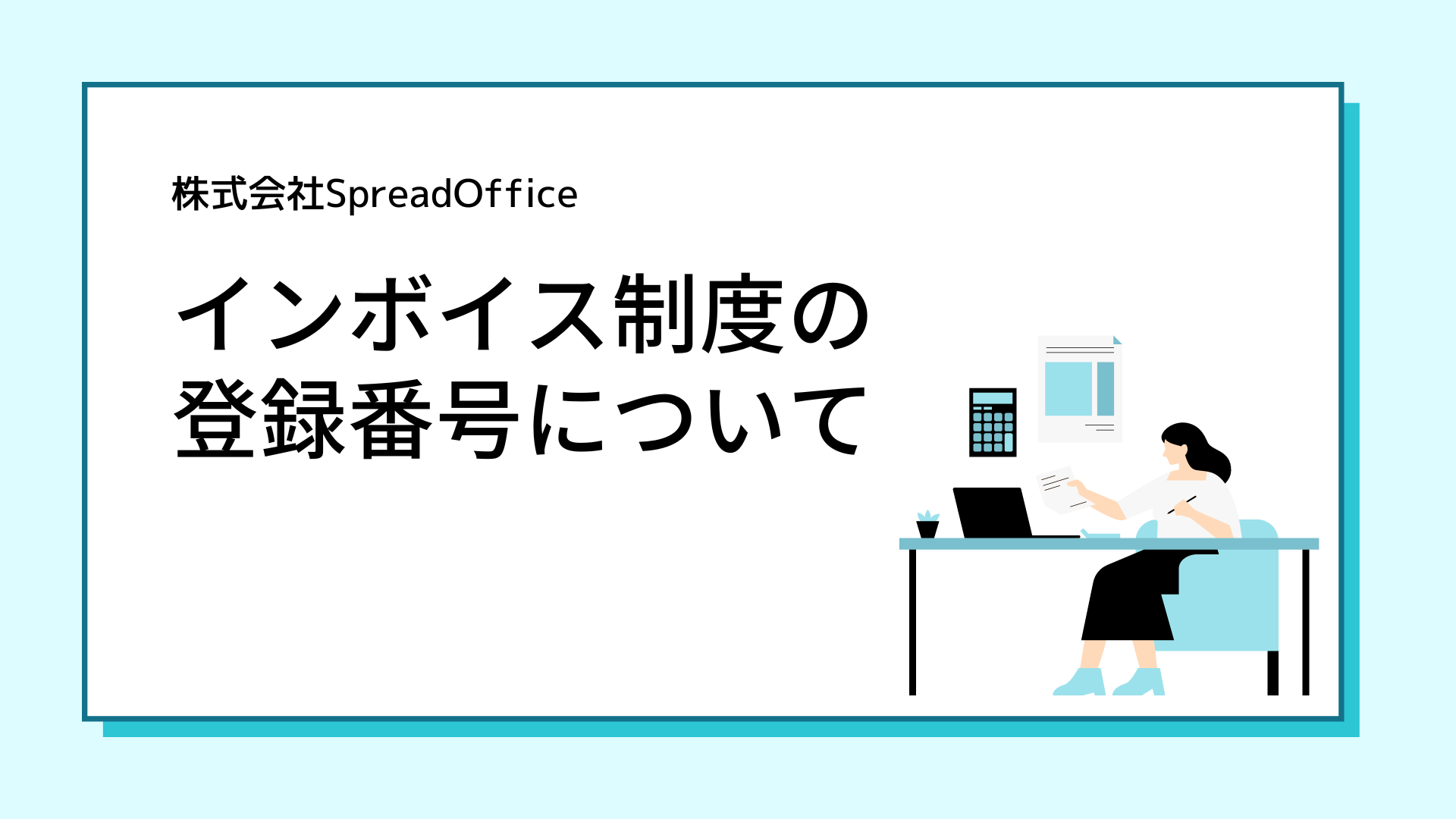 適格請求書発行事業者の登録番号を検索するなら国税庁の適格請求書発行事業者公表サイト税理士かわべのblog