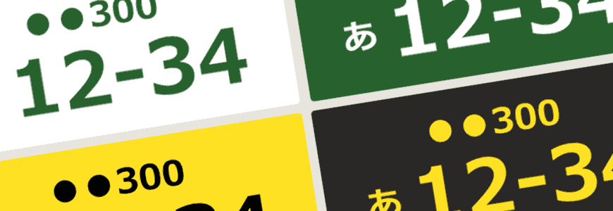 なぜ軽自動車は黄色ナンバー？ 意外と知らないナンバープレートの種類clicccar.com