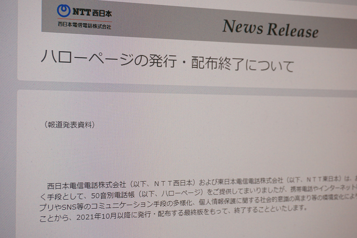 NTT東日本とNTT西日本、紙のタウンページ終了へ 需要が低迷 - 日本経済新聞