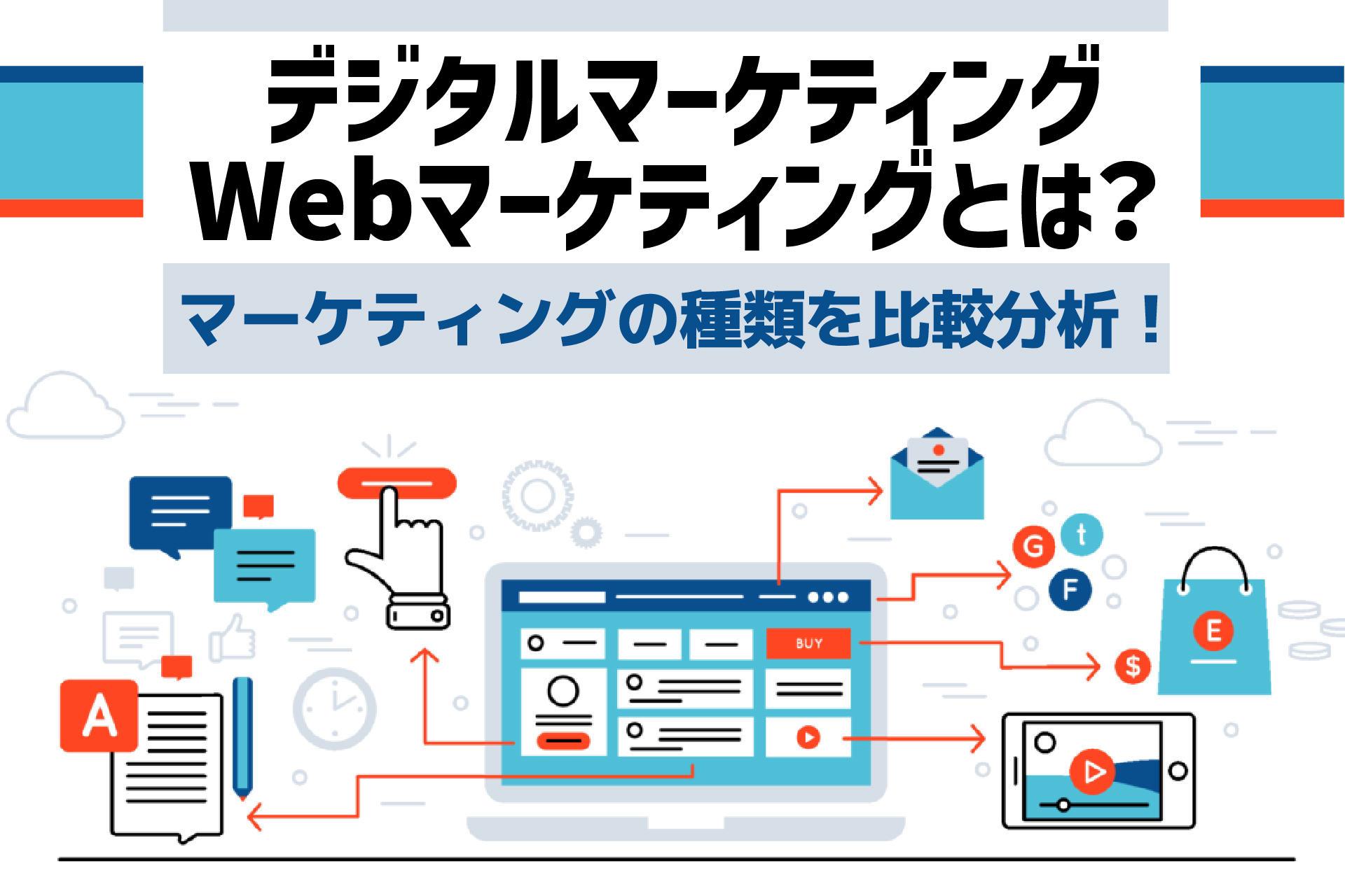 デジタルマーケティングの仕事内容や必要なスキルを解説Engineer Labo エンジニアラボ