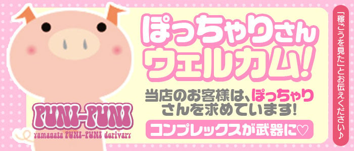 ピュアの出勤 PUNIPUNI～プニプニ～/山形県/山形市/デリヘル | ビッグデザイア東北