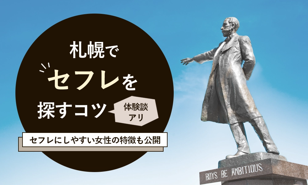 札幌でセフレ募集。セックス相手,ビッチを探す方法まとめ | モテサーフィン