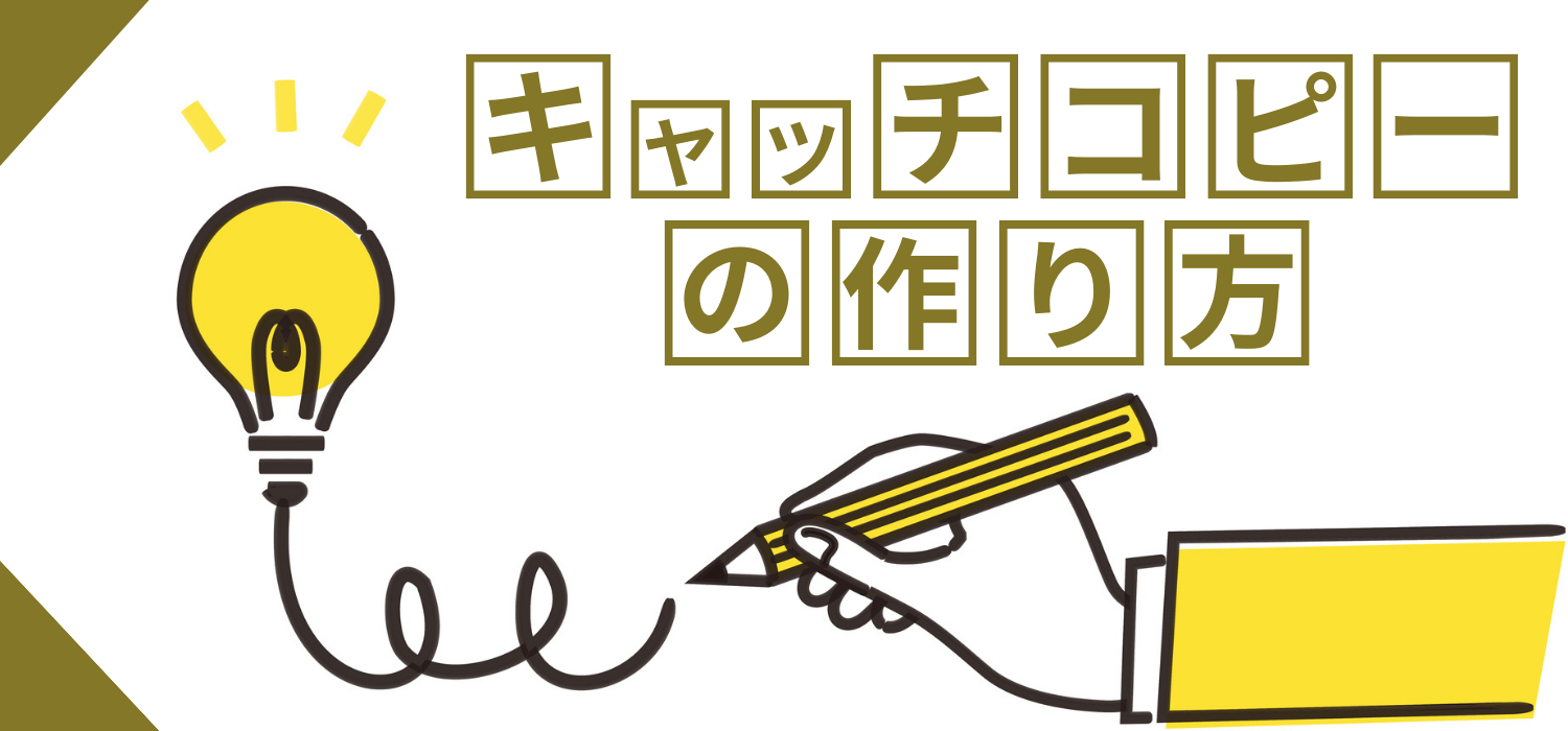 広告コピーの6種類とそれぞれの役割広告コラム名古屋・東京の広告代理店 エムズコーポレーション