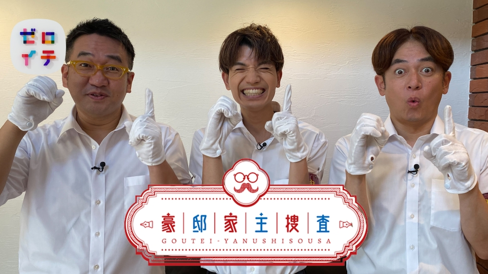 ホテルライクハウス 動画配信中先日放送された、日本テレビの番組、 ゼロイチ『豪邸家主捜査！』 現在TVerやGYAOにて、期間限定の見逃し配信がされております。 TV放送エリア外だった方は、 是非このタイミングで、チェックしてみてください。 家の隅々まで