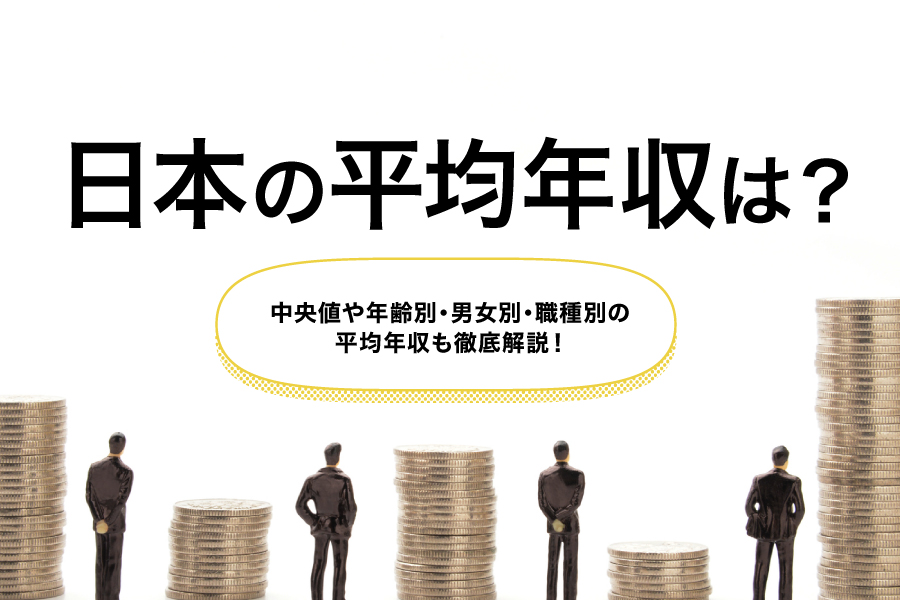 MS-Japanが 年収中央値ランキング2024 を発表。１位は公認会計士 950万 で、全体中央値は450万！PressWalker