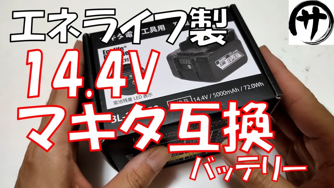 Enelifeブランドのマキタ互換バッテリーを分解・検証VOLTECHNO