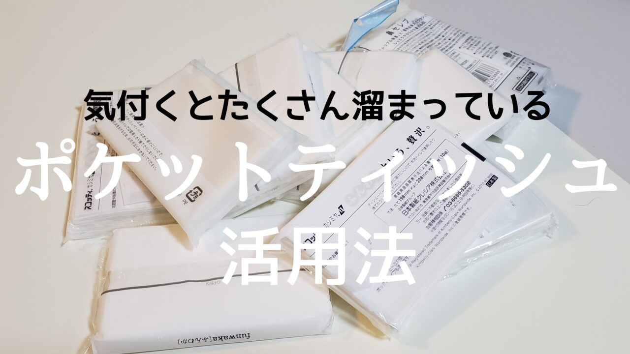 余りがちなポケットティッシュの活用法に「すばらしい発想」「コレは使える」 – grapeグレイプ