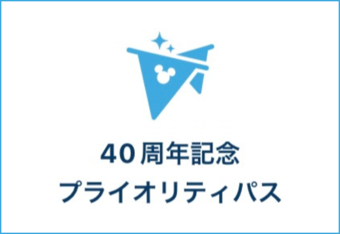 ディズニー「プライオリティパス」導入！ファストパス制度との違いは？よくわかる解説│ラギの するっとディズニ