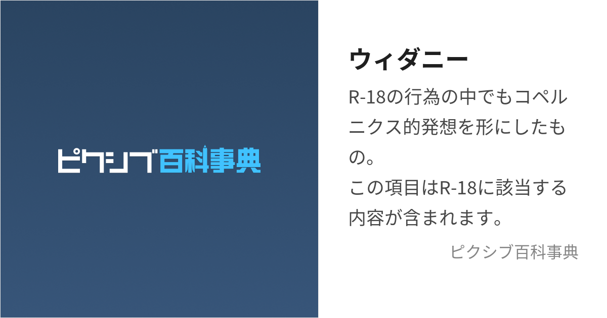 Twitterでバズったウィダニーご存知でしょうか。やったことありますか？ (快楽に貪欲なレイスケくんならやった事ありそうで。) ウィダニーの□□から吹き出るぷりゅぷりゅ感がスヶベ過ぎますよね。