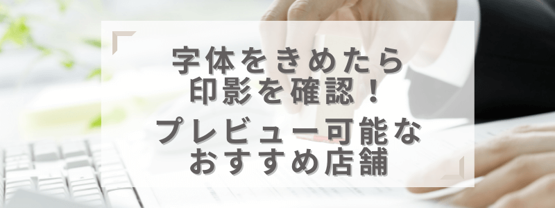 印影プレビューで出来上がりイメージを見ながら注文