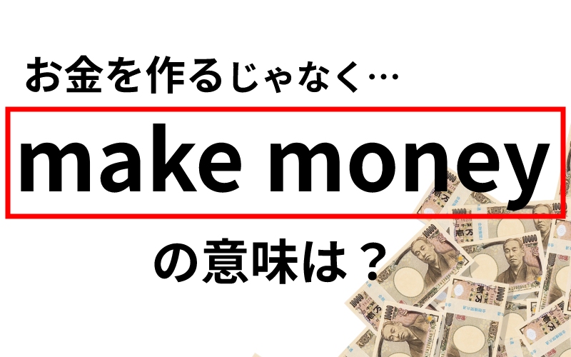 お金を学ぼう！お金って意外とおもしろいauじぶん銀行