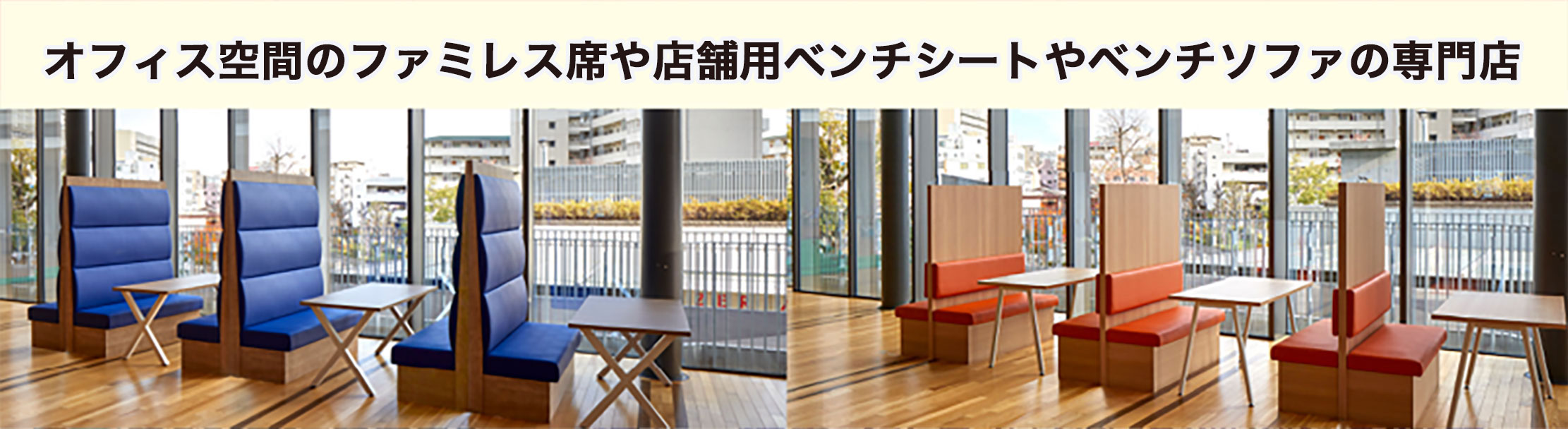 業務用ソファ ベンチシートどんと来いドットコム