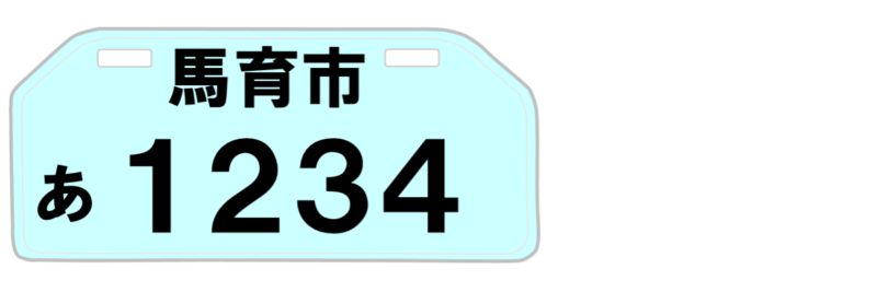 原付バイクのミニカー登録とは 水色ナンバー ノーヘルで乗れる？バイクサップ