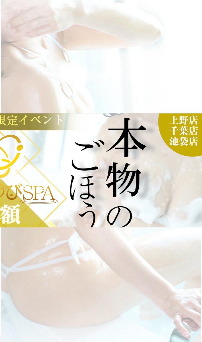 本家ごほうびSPA 池袋店｜池袋のデリヘル風俗男性求人【俺の風】