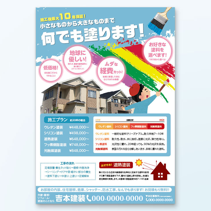 リフォーム会社サービス案内チラシデザイン事例サービス紹介チラシ作成専門 デザイン+印刷のCHIRASAKU チラサク