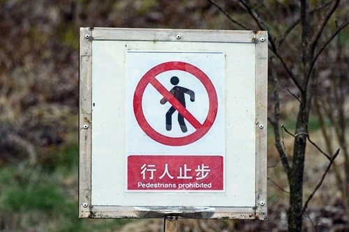 中国語の実用案内表示・注意書き「立入禁止」中国語まったり学習記