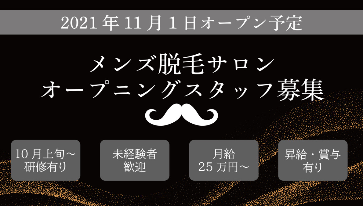 12月版】メンズ脱毛 正社員の求人・転職・中途採用｜スタンバイでお仕事探し