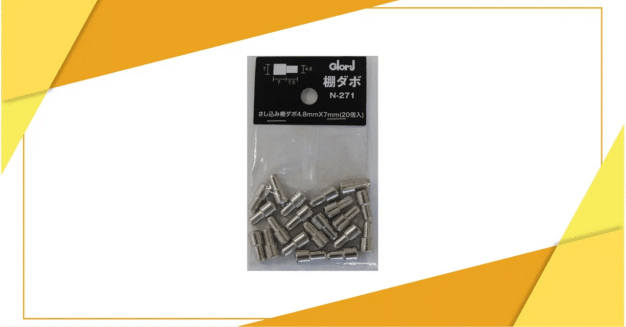 DAISO ダイソー 探険「棚ダボ」およげ１００円