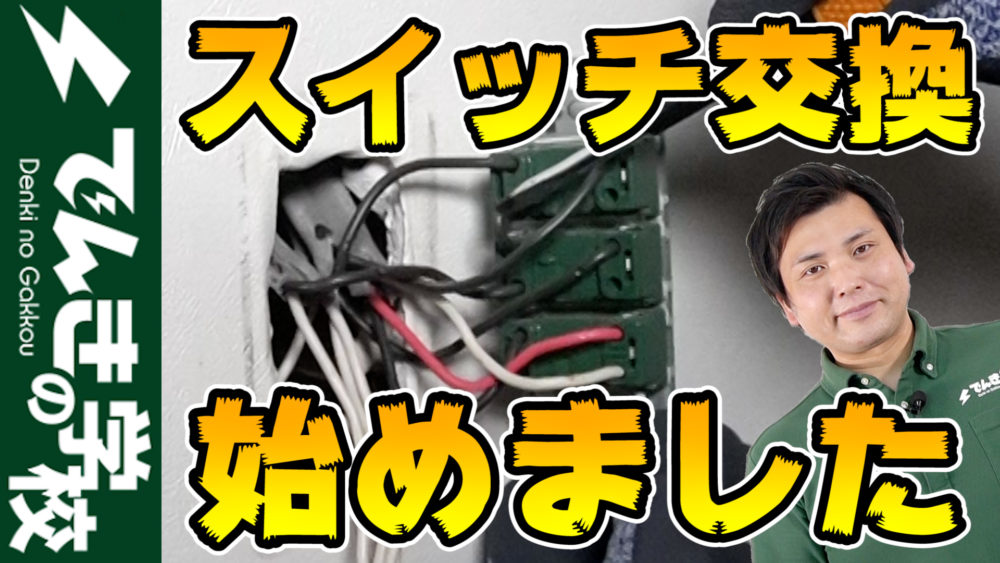 電気スイッチ交換 修理 で知っておきたい費用相場と適正業者の探し方 -ジモデン