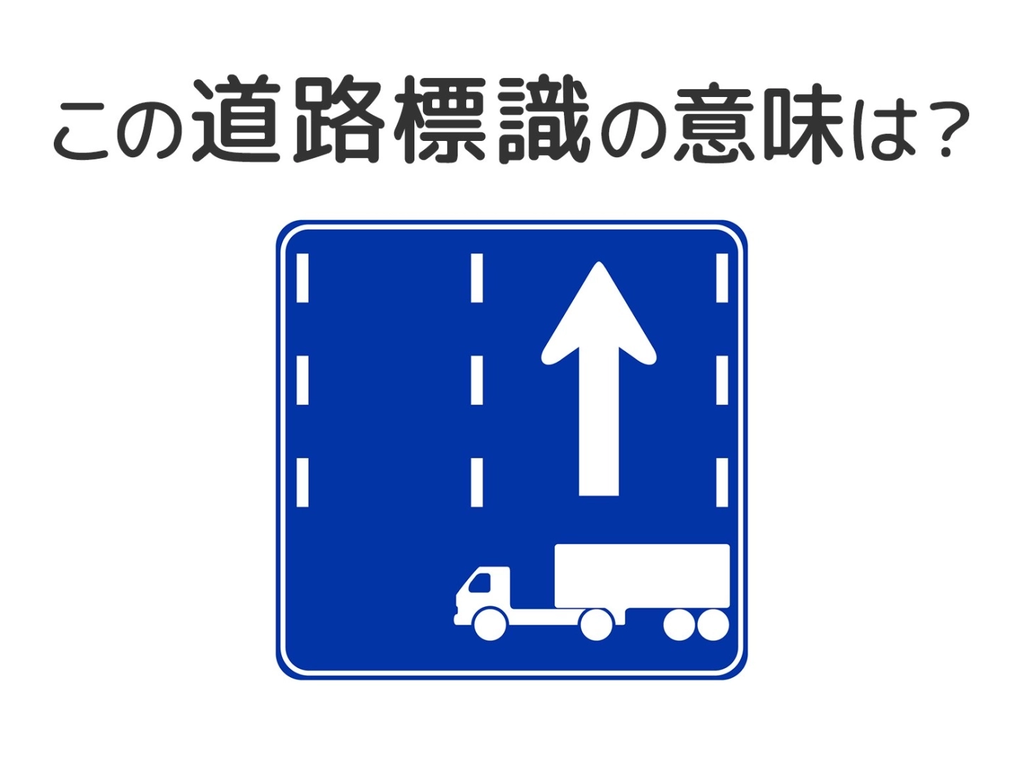 実はこうだった！「道路標識」の定義と豆知識 合宿免許WAO!! ワオ