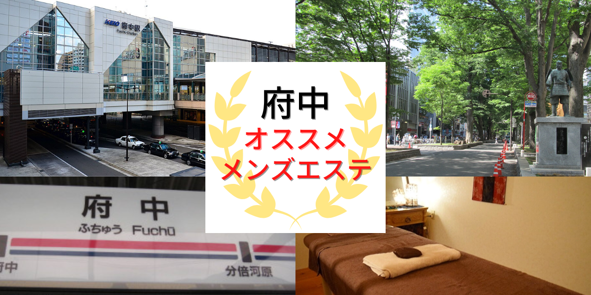 東京/府中駅周辺 「リンパマッサージ」の総合メンズエステランキング（風俗エステ・日本人メンズエステ・アジアンエステ）