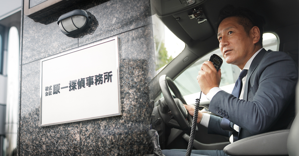 探偵による素行調査の聞き込み方法・ テクニック - Japan PI