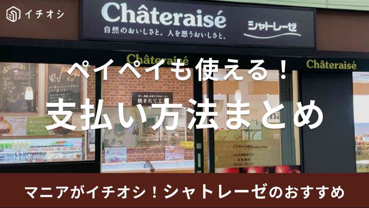 シャトレーゼで楽天ペイは使える？2025年10月現在マネープレス
