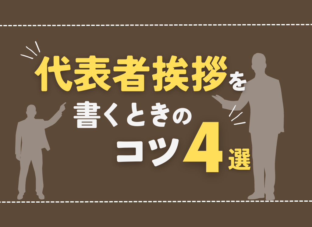 ホームページの代表挨拶で押さえるべきポイントとは？10個の業界別例文付き