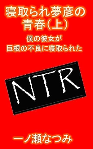 巨根伝説 (上)』｜感想・レビュー - 読書メーター