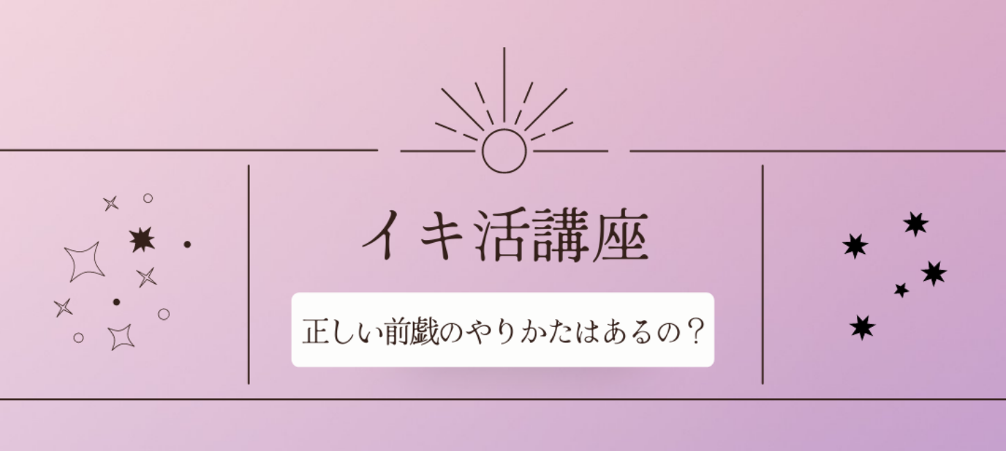 上手な男は実践済み！？女性をイカせる前戯のやり方・コツを徹底解説！｜駅ちか！風俗雑記帳