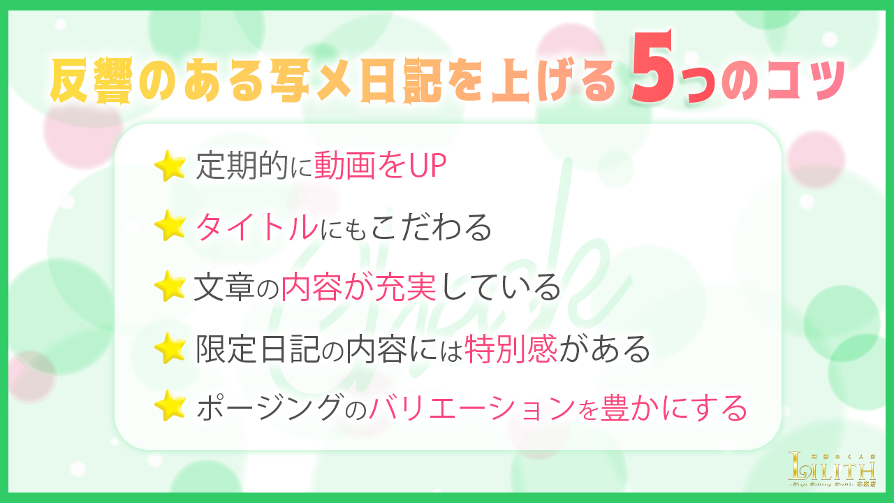 例文つき】写メ日記の書き方～文章編～ 初心者でも人気嬢になりたい！おすすめのネタはこれ♡ -