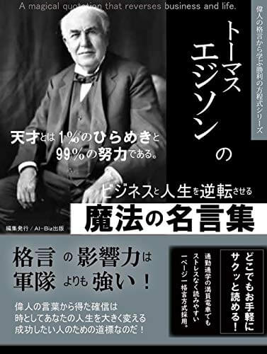 エジソンの名言：失敗？これはうまくいかないということを確認した成功だよ。Special Life