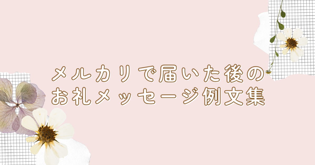 メルカリ評価コメントの例文まとめ – 良い評価・悪い評価のパターン別文章例 - OTONA LIFEオトナライフ